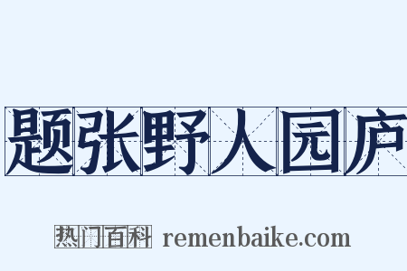 题张野人园庐是什么意思的图片